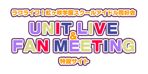 ラブライブ！虹ヶ咲学園スクールアイドル同好会 UNIT LIVE & FAN MEETING　特設サイト