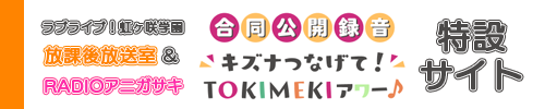 ラブライブ！虹ヶ咲学園～放課後放送室～ ＆ RADIO アニガサキ！合同公開録音 特設サイト