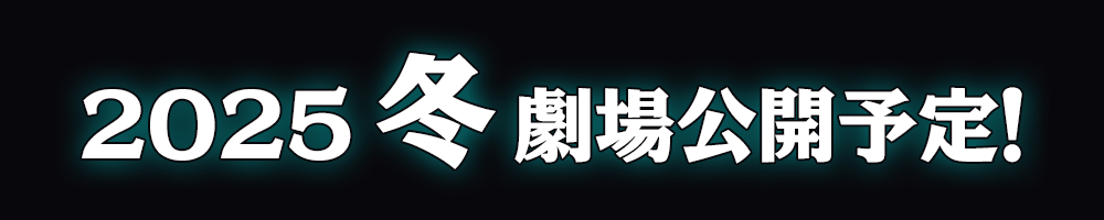 2025年冬劇場公開予定！